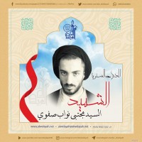 شهداء الجمهورية الإسلامية